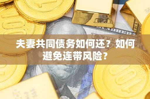 北京夫妻共同债务如何还？如何避免连带风险？