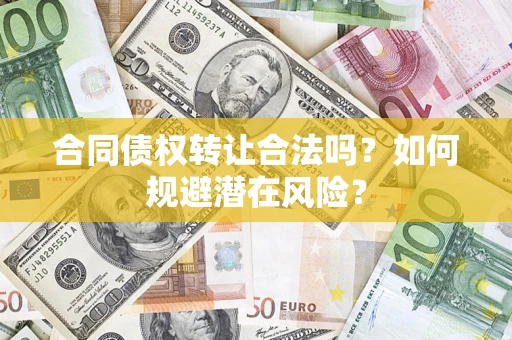 北京合同债权转让合法吗？如何规避潜在风险？