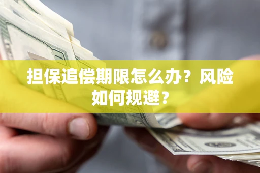 北京担保追偿期限怎么办？风险如何规避？