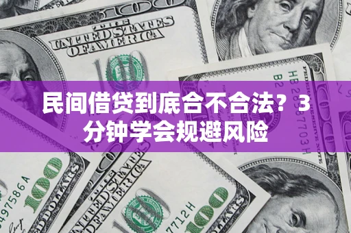 北京民间借贷到底合不合法？3分钟学会规避风险