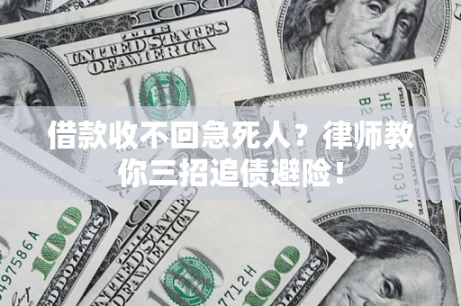 北京借款收不回急死人？律师教你三招追债避险！