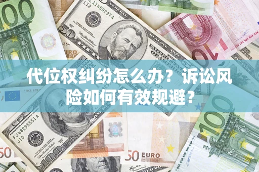 北京代位权纠纷怎么办？诉讼风险如何有效规避？