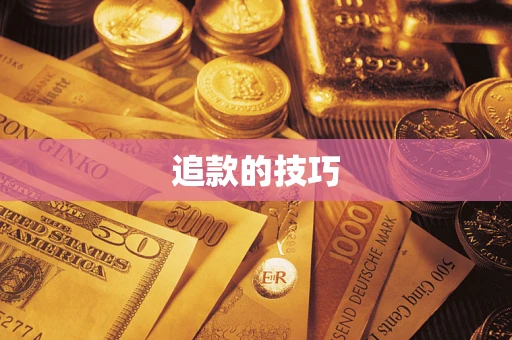 北京追款的技巧