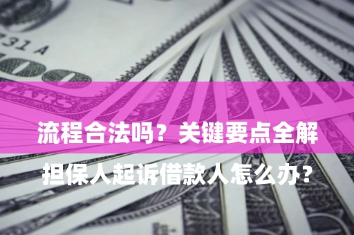 北京

担保人起诉借款人怎么办？流程合法吗？关键要点全解析