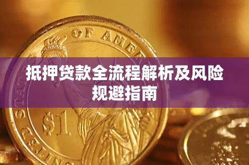 北京抵押贷款全流程解析及风险规避指南