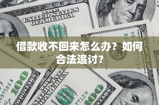 北京借款收不回来怎么办？如何合法追讨？