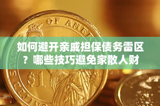 北京如何避开亲戚担保债务雷区？哪些技巧避免家散人财
