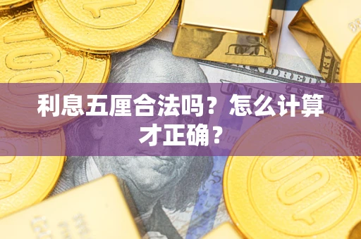北京利息五厘合法吗？怎么计算才正确？