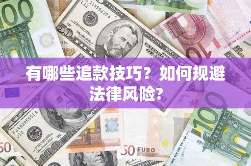 北京有哪些追款技巧？如何规避法律风险?