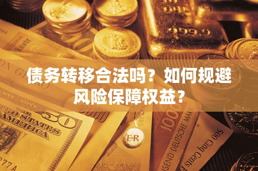 北京债务转移合法吗？如何规避风险保障权益？