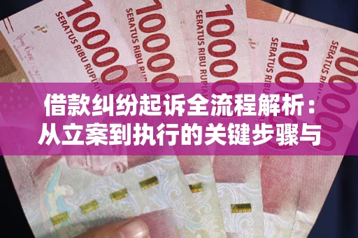 北京借款纠纷起诉全流程解析：从立案到执行的关键步骤与防败诉指南