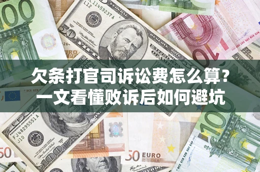 北京欠条打官司诉讼费怎么算？一文看懂败诉后如何避坑