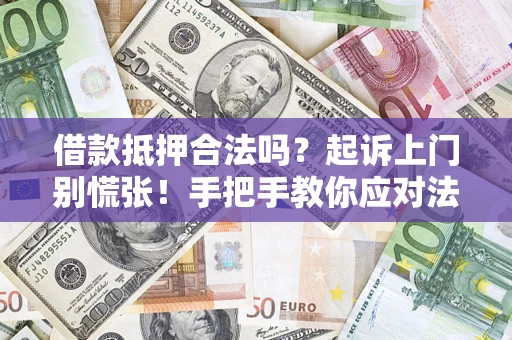 北京借款抵押合法吗？起诉上门别慌张！手把手教你应对法律程序