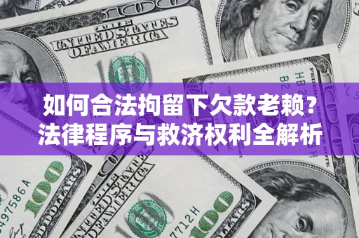 北京如何合法拘留下欠款老赖？法律程序与救济权利全解析