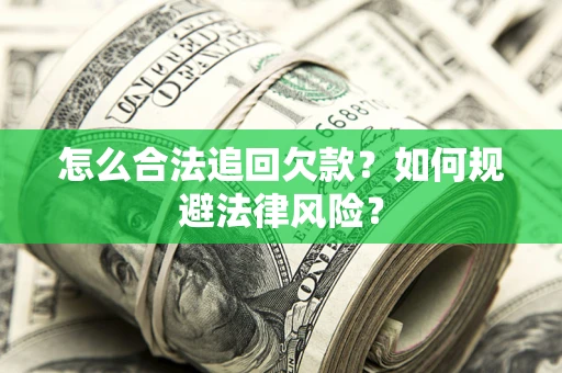 北京怎么合法追回欠款？如何规避法律风险？