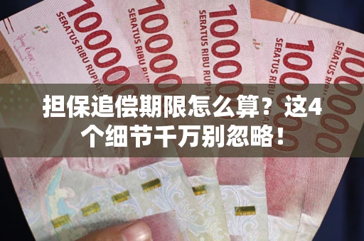北京担保追偿期限怎么算？这4个细节千万别忽略！