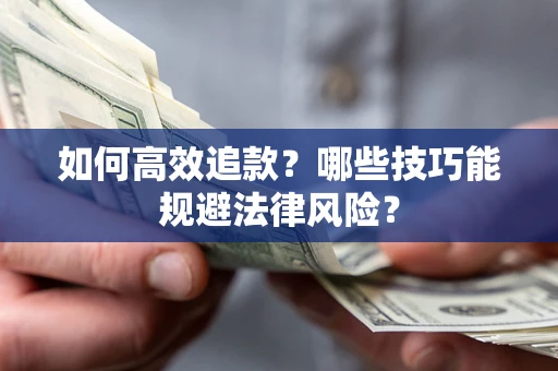 北京如何高效追款？哪些技巧能规避法律风险？