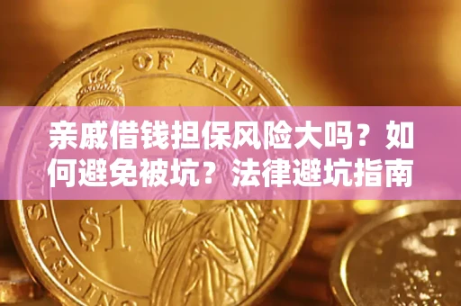 北京亲戚借钱担保风险大吗？如何避免被坑？法律避坑指南