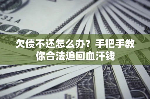 北京欠债不还怎么办？手把手教你合法追回血汗钱