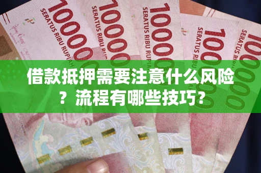 北京借款抵押需要注意什么风险？流程有哪些技巧？