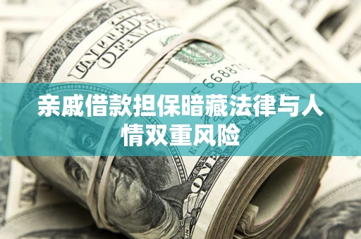 北京亲戚借款担保暗藏法律与人情双重风险