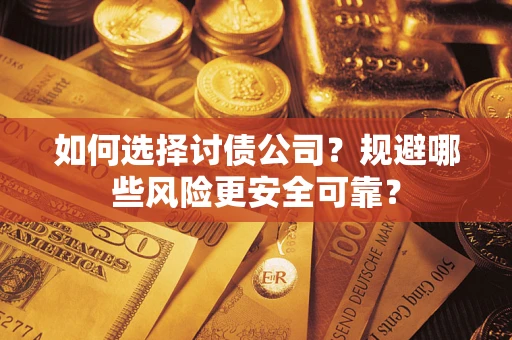 北京如何选择讨债公司？规避哪些风险更安全可靠？