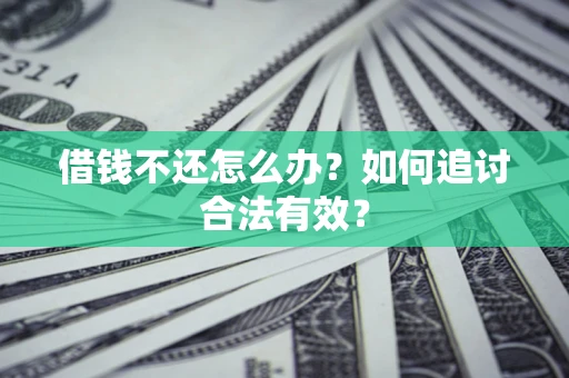 北京借钱不还怎么办？如何追讨合法有效？