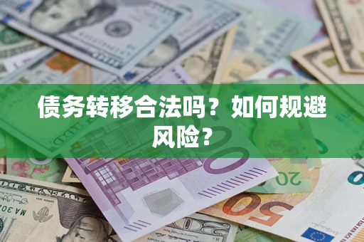 北京债务转移合法吗？如何规避风险？