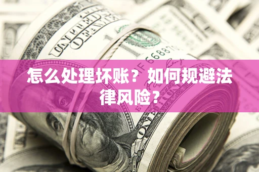 北京怎么处理坏账？如何规避法律风险？