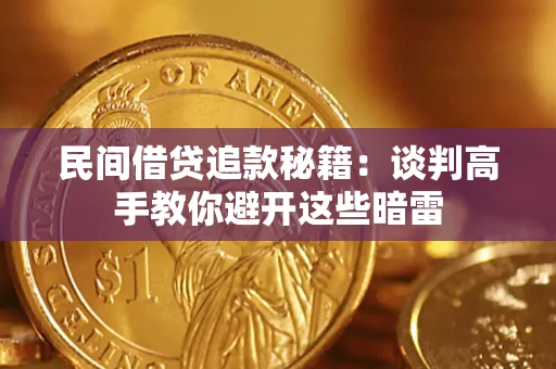北京民间借贷追款秘籍：谈判高手教你避开这些暗雷