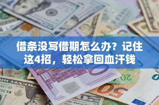 北京借条没写借期怎么办？记住这4招，轻松拿回血汗钱