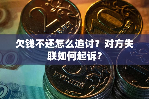 北京欠钱不还怎么追讨？对方失联如何起诉？