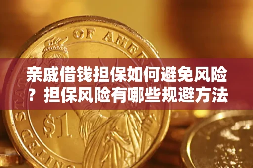 北京亲戚借钱担保如何避免风险？担保风险有哪些规避方法？