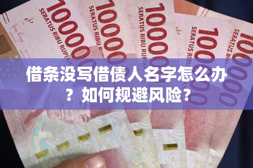 北京借条没写借债人名字怎么办？如何规避风险？