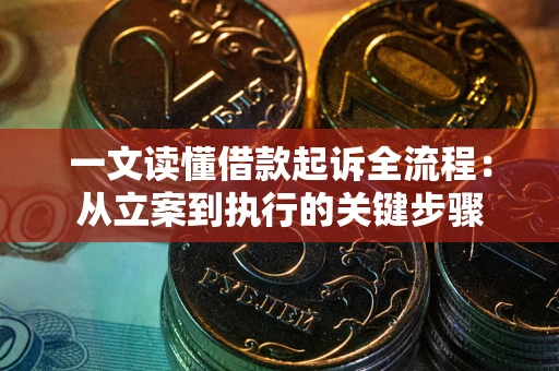 北京一文读懂借款起诉全流程：从立案到执行的关键步骤