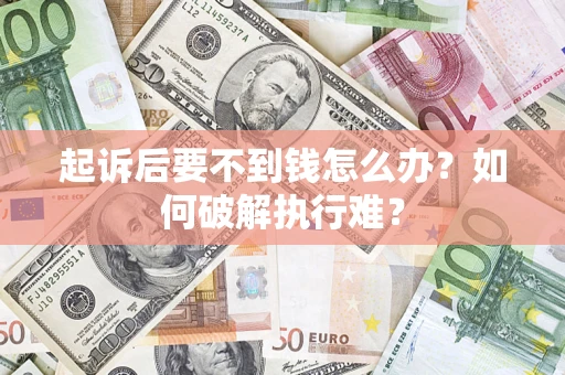 北京起诉后要不到钱怎么办？如何破解执行难？