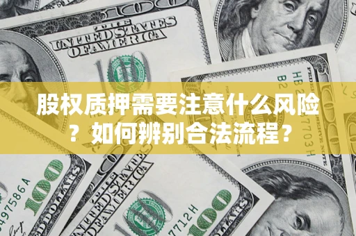 北京股权质押需要注意什么风险？如何辨别合法流程？