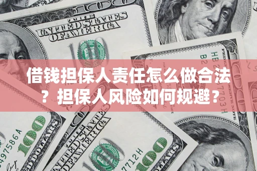 北京借钱担保人责任怎么做合法？担保人风险如何规避？