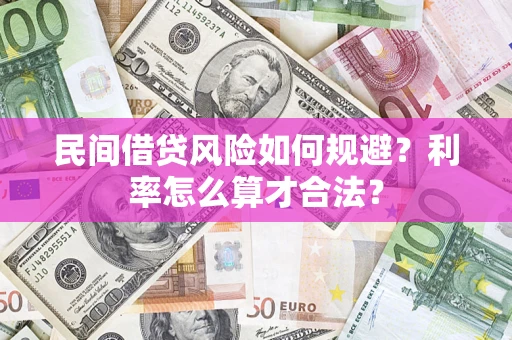 北京民间借贷风险如何规避？利率怎么算才合法？