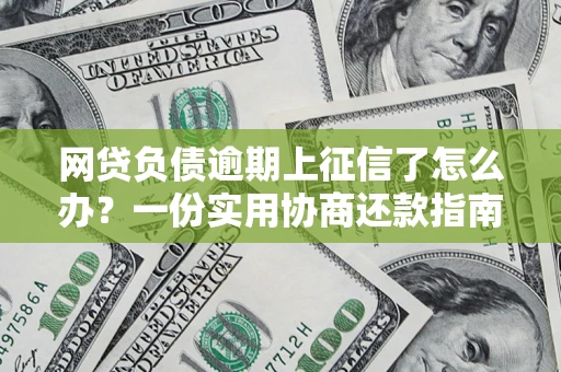 北京网贷负债逾期上征信了怎么办？一份实用协商还款指南请收好