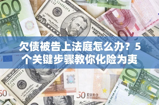 北京欠债被告上法庭怎么办？5个关键步骤教你化险为夷