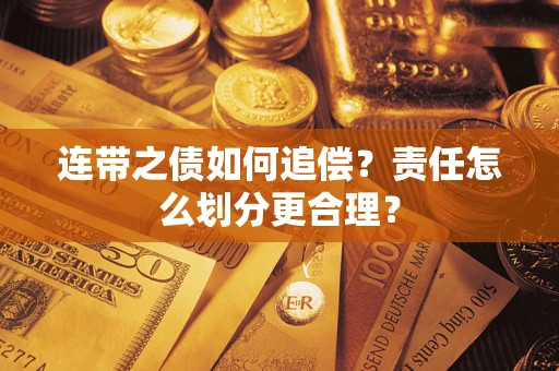 北京连带之债如何追偿？责任怎么划分更合理？