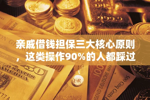 北京亲戚借钱担保三大核心原则，这类操作90%的人都踩过坑！附法院判决案例