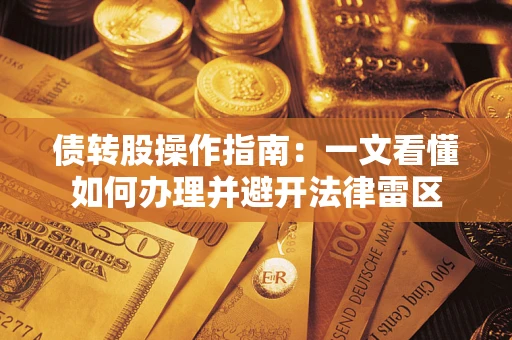 北京债转股操作指南：一文看懂如何办理并避开法律雷区