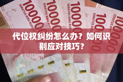 北京代位权纠纷怎么办？如何识别应对技巧？