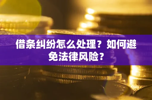 北京借条纠纷怎么处理？如何避免法律风险？