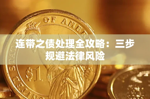 北京连带之债处理全攻略：三步规避法律风险