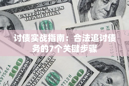 北京讨债实战指南：合法追讨债务的7个关键步骤