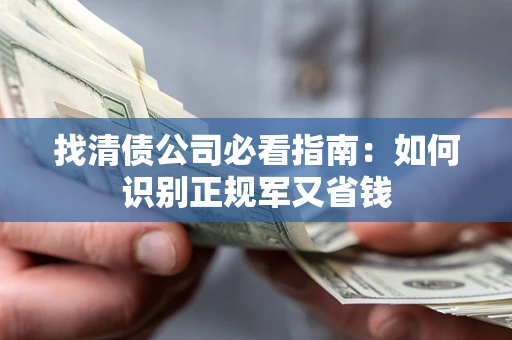 北京找清债公司必看指南：如何识别正规军又省钱