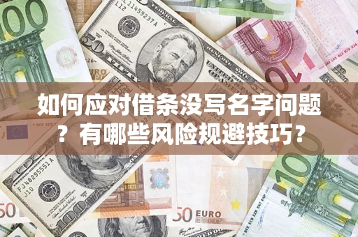 北京如何应对借条没写名字问题？有哪些风险规避技巧？